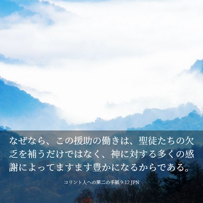 Picture 03 - コリント人への第二の手紙 9:12 JPN - なぜなら、この援助の働きは、聖徒 - Bible Verse Picture