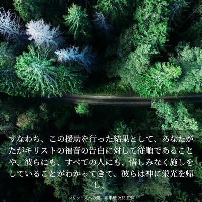 Picture 03 - コリント人への第二の手紙 9:13 JPN - すなわち、この援助を行った結果と - Bible Verse Picture