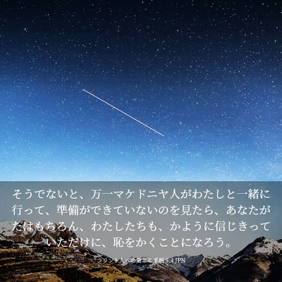 Picture 03 - コリント人への第二の手紙 9:4 JPN - そうでないと、万一マケドニヤ人が - Bible Verse Picture
