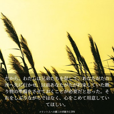 Picture 03 - コリント人への第二の手紙 9:5 JPN - だから、わたしは兄弟たちを促して - Bible Verse Picture