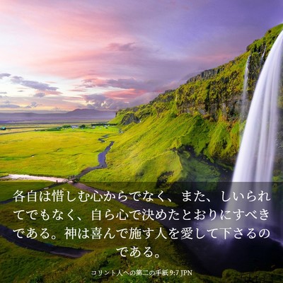 Picture 03 - コリント人への第二の手紙 9:7 JPN - 各自は惜しむ心からでなく、また、 - Bible Verse Picture