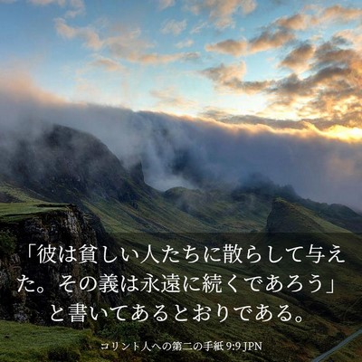 Picture 03 - コリント人への第二の手紙 9:9 JPN - 「彼は貧しい人たちに散らして与え - Bible Verse Picture