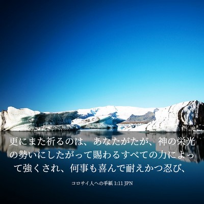 Picture 03 - コロサイ人への手紙 1:11 JPN - 更にまた祈るのは、あなたがたが、 - Bible Verse Picture