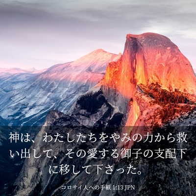 Picture 03 - コロサイ人への手紙 1:13 JPN - 神は、わたしたちをやみの力から救 - Bible Verse Picture