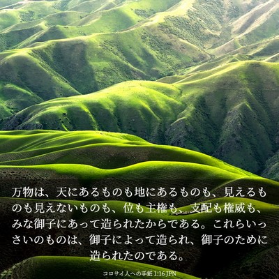 Picture 03 - コロサイ人への手紙 1:16 JPN - 万物は、天にあるものも地にあるも - Bible Verse Picture