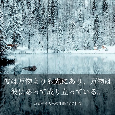 Picture 03 - コロサイ人への手紙 1:17 JPN - 彼は万物よりも先にあり、万物は彼 - Bible Verse Picture