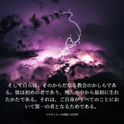 Picture 03 - コロサイ人への手紙 1:18 JPN - そして自らは、そのからだなる教会 - Bible Verse Picture