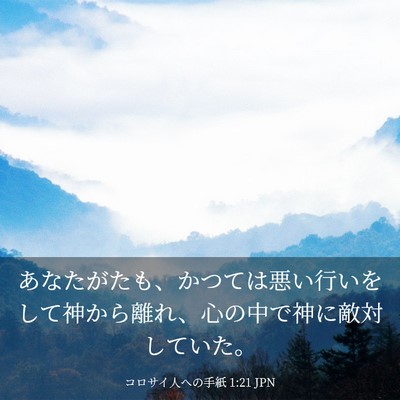Picture 03 - コロサイ人への手紙 1:21 JPN - あなたがたも、かつては悪い行いを - Bible Verse Picture