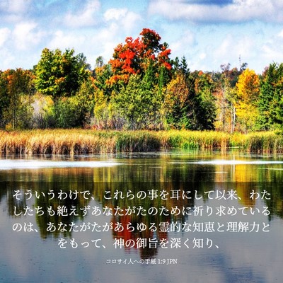 Picture 03 - コロサイ人への手紙 1:9 JPN - そういうわけで、これらの事を耳に - Bible Verse Picture