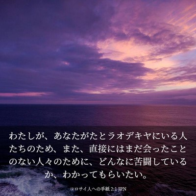 Picture 03 - コロサイ人への手紙 2:1 JPN - わたしが、あなたがたとラオデキヤ - Bible Verse Picture