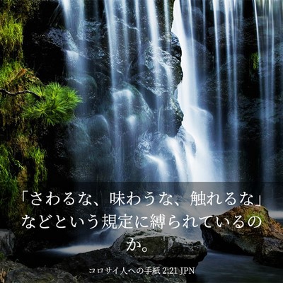 Picture 03 - コロサイ人への手紙 2:21 JPN - 「さわるな、味わうな、触れるな」 - Bible Verse Picture