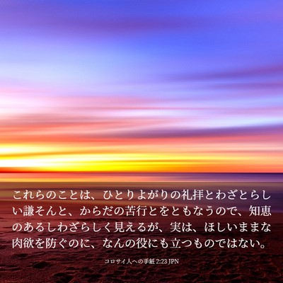 Picture 03 - コロサイ人への手紙 2:23 JPN - これらのことは、ひとりよがりの礼 - Bible Verse Picture