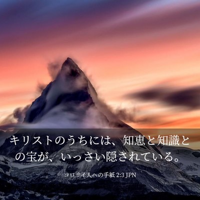 Picture 03 - コロサイ人への手紙 2:3 JPN - キリストのうちには、知恵と知識と - Bible Verse Picture