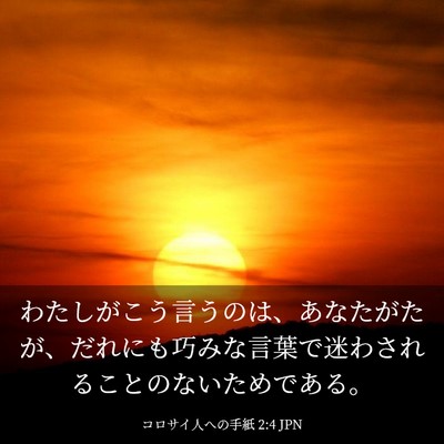 Picture 03 - コロサイ人への手紙 2:4 JPN - わたしがこう言うのは、あなたがた - Bible Verse Picture