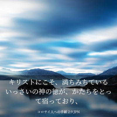 Picture 03 - コロサイ人への手紙 2:9 JPN - キリストにこそ、満ちみちているい - Bible Verse Picture