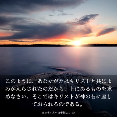 Picture 03 - コロサイ人への手紙 3:1 JPN - このように、あなたがたはキリスト - Bible Verse Picture