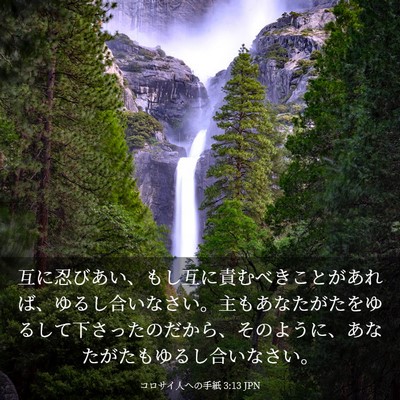 Picture 03 - コロサイ人への手紙 3:13 JPN - 互に忍びあい、もし互に責むべきこ - Bible Verse Picture