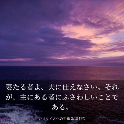 Picture 03 - コロサイ人への手紙 3:18 JPN - 妻たる者よ、夫に仕えなさい。それ - Bible Verse Picture