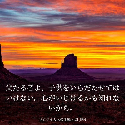 Picture 03 - コロサイ人への手紙 3:21 JPN - 父たる者よ、子供をいらだたせては - Bible Verse Picture
