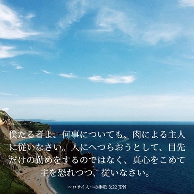 Picture 03 - コロサイ人への手紙 3:22 JPN - 僕たる者よ、何事についても、肉に - Bible Verse Picture