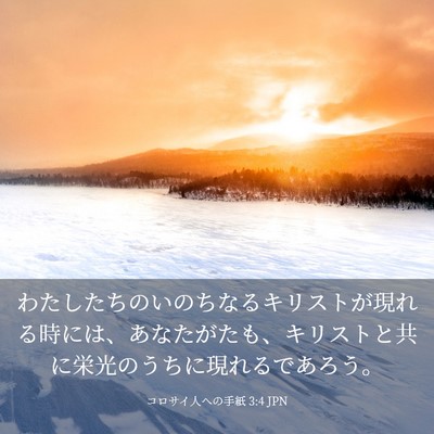 Picture 03 - コロサイ人への手紙 3:4 JPN - わたしたちのいのちなるキリストが - Bible Verse Picture