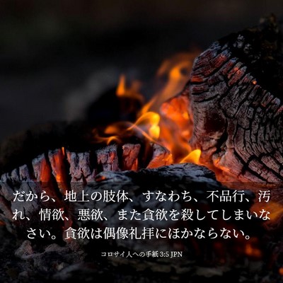 Picture 03 - コロサイ人への手紙 3:5 JPN - だから、地上の肢体、すなわち、不 - Bible Verse Picture