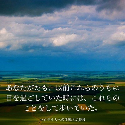 Picture 03 - コロサイ人への手紙 3:7 JPN - あなたがたも、以前これらのうちに - Bible Verse Picture