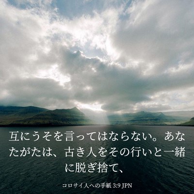 Picture 03 - コロサイ人への手紙 3:9 JPN - 互にうそを言ってはならない。あな - Bible Verse Picture