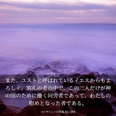Picture 03 - コロサイ人への手紙 4:11 JPN - また、ユストと呼ばれているイエス - Bible Verse Picture