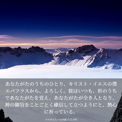 Picture 03 - コロサイ人への手紙 4:12 JPN - あなたがたのうちのひとり、キリス - Bible Verse Picture