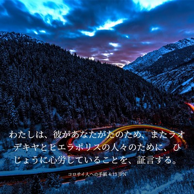 Picture 03 - コロサイ人への手紙 4:13 JPN - わたしは、彼があなたがたのため、 - Bible Verse Picture