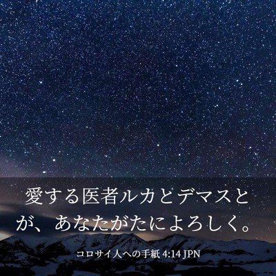 Picture 03 - コロサイ人への手紙 4:14 JPN - 愛する医者ルカとデマスとが、あな - Bible Verse Picture