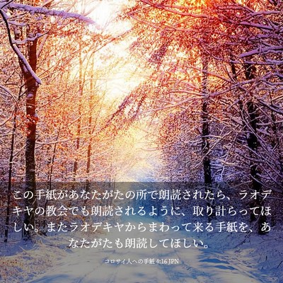 Picture 03 - コロサイ人への手紙 4:16 JPN - この手紙があなたがたの所で朗読さ - Bible Verse Picture
