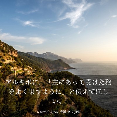 Picture 03 - コロサイ人への手紙 4:17 JPN - アルキポに、「主にあって受けた務 - Bible Verse Picture