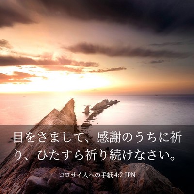 Picture 03 - コロサイ人への手紙 4:2 JPN - 目をさまして、感謝のうちに祈り、 - Bible Verse Picture