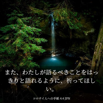 Picture 03 - コロサイ人への手紙 4:4 JPN - また、わたしが語るべきことをはっ - Bible Verse Picture