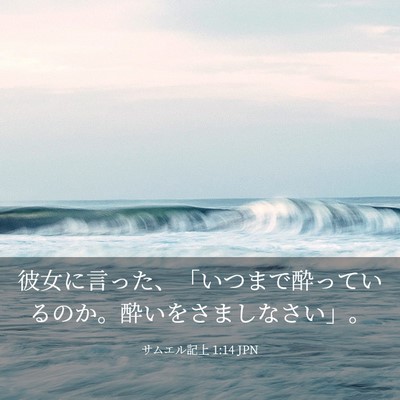 Picture 03 - サムエル記上 1:14 JPN - 彼女に言った、「いつまで酔ってい - Bible Verse Picture