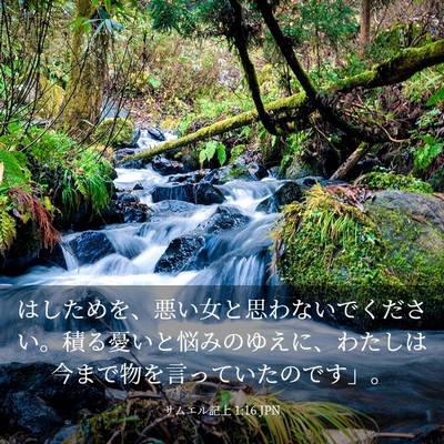 Picture 03 - サムエル記上 1:16 JPN - はしためを、悪い女と思わないでく - Bible Verse Picture