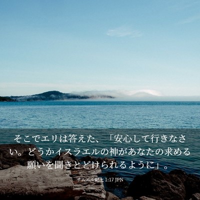 Picture 03 - サムエル記上 1:17 JPN - そこでエリは答えた、「安心して行 - Bible Verse Picture