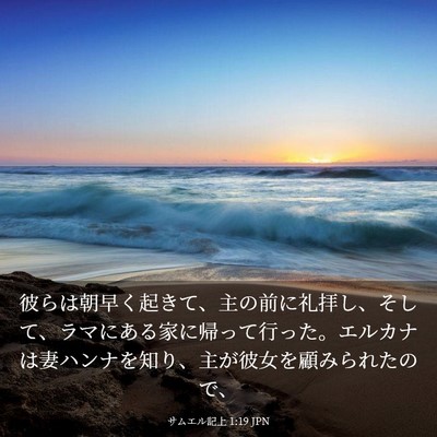 Picture 03 - サムエル記上 1:19 JPN - 彼らは朝早く起きて、主の前に礼拝 - Bible Verse Picture