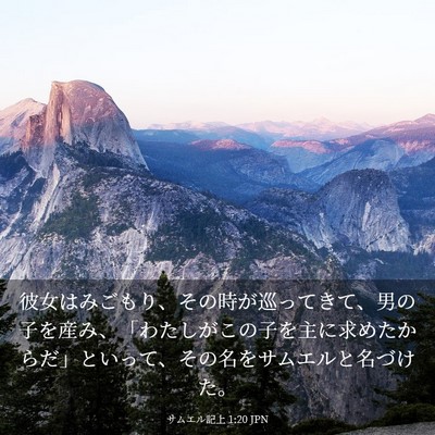 Picture 03 - サムエル記上 1:20 JPN - 彼女はみごもり、その時が巡ってき - Bible Verse Picture