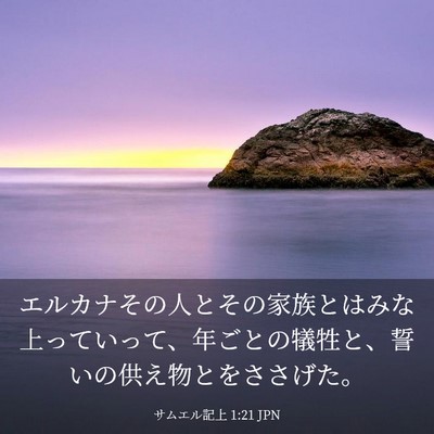 Picture 03 - サムエル記上 1:21 JPN - エルカナその人とその家族とはみな - Bible Verse Picture