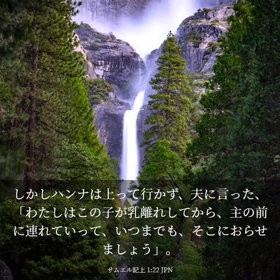 Picture 03 - サムエル記上 1:22 JPN - しかしハンナは上って行かず、夫に - Bible Verse Picture