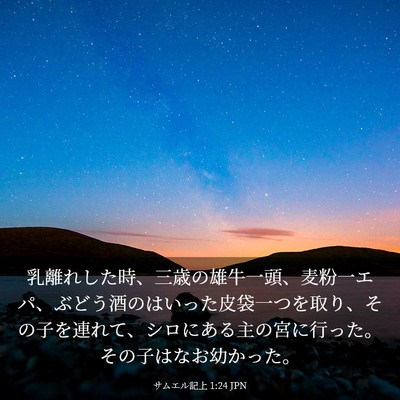 Picture 03 - サムエル記上 1:24 JPN - 乳離れした時、三歳の雄牛一頭、麦 - Bible Verse Picture