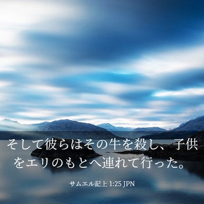 Picture 03 - サムエル記上 1:25 JPN - そして彼らはその牛を殺し、子供を - Bible Verse Picture