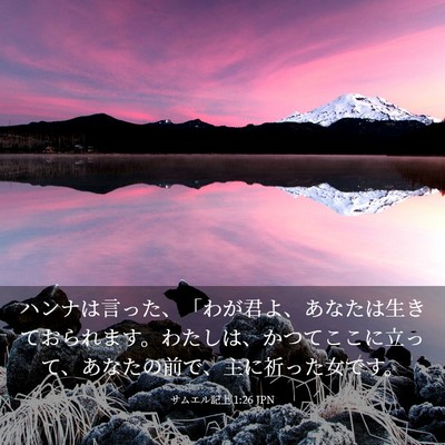 Picture 03 - サムエル記上 1:26 JPN - ハンナは言った、「わが君よ、あな - Bible Verse Picture
