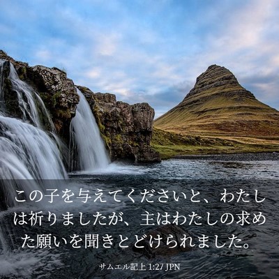 Picture 03 - サムエル記上 1:27 JPN - この子を与えてくださいと、わたし - Bible Verse Picture