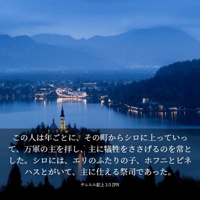 Picture 03 - サムエル記上 1:3 JPN - この人は年ごとに、その町からシロ - Bible Verse Picture