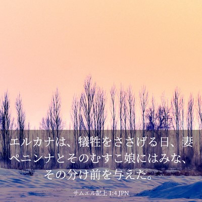 Picture 03 - サムエル記上 1:4 JPN - エルカナは、犠牲をささげる日、妻 - Bible Verse Picture