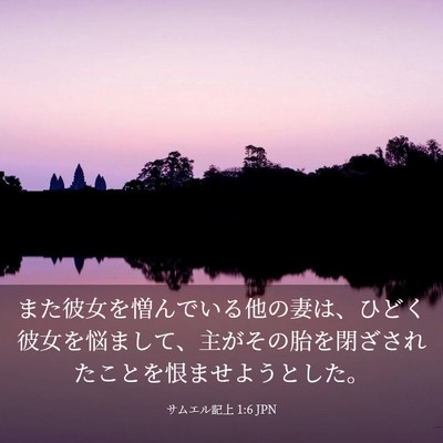 Picture 03 - サムエル記上 1:6 JPN - また彼女を憎んでいる他の妻は、ひ - Bible Verse Picture